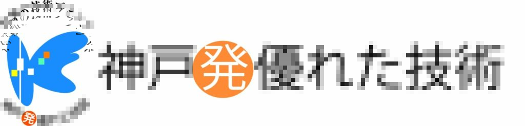 神戸発・優れた企業