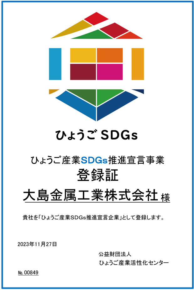 ひょうご産業SDGs推進宣言事業登録証